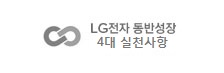 LG전자 상생협력 4대 가이드 라인